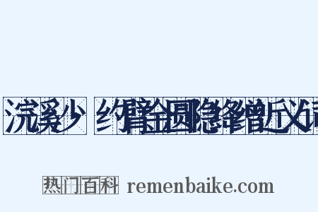 浣溪沙·约臂金圆隐绛缯近义词是什么意思的图片